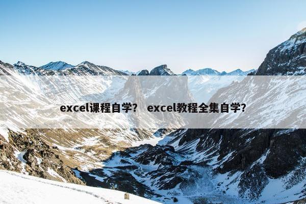 excel课程自学？ excel教程全集自学？