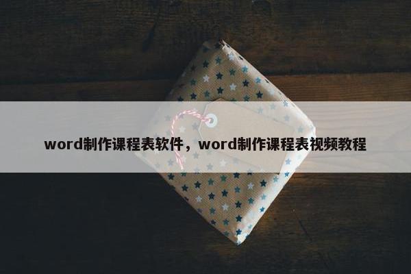 word制作课程表软件，word制作课程表视频教程