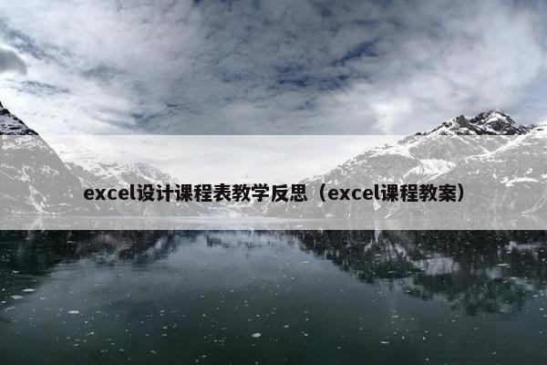 excel设计课程表教学反思（excel课程教案）