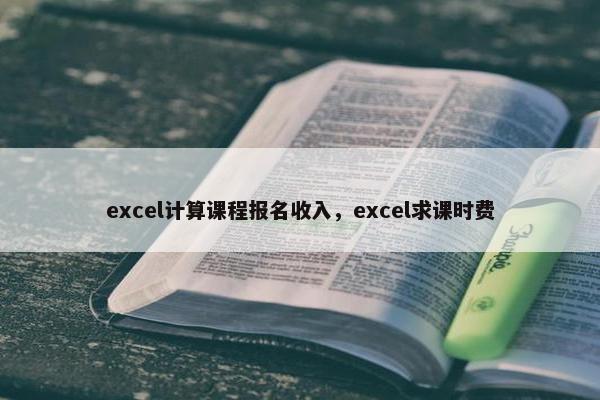 excel计算课程报名收入，excel求课时费
