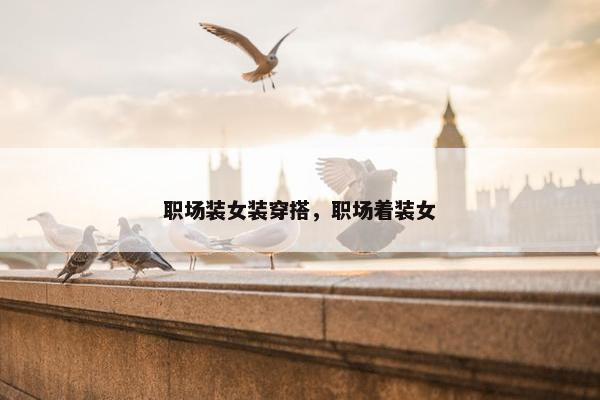 职场装女装穿搭，职场着装女