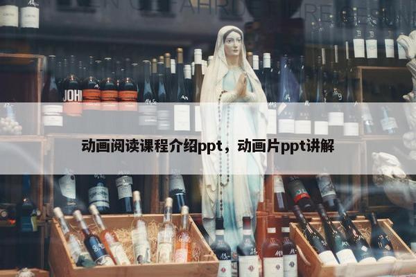 动画阅读课程介绍ppt，动画片ppt讲解