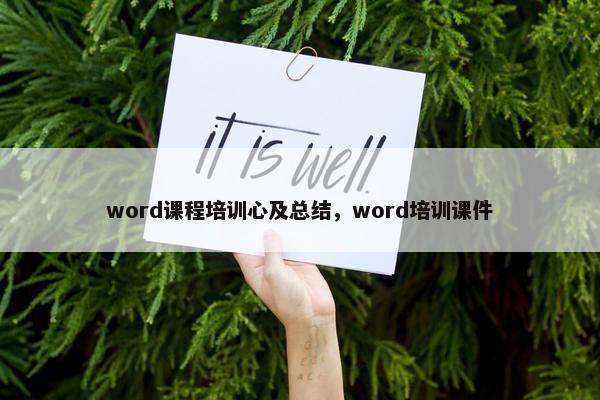word课程培训心及总结，word培训课件