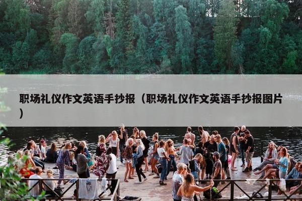 职场礼仪作文英语手抄报（职场礼仪作文英语手抄报图片）