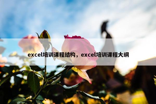 excel培训课程结构，excel培训课程大纲