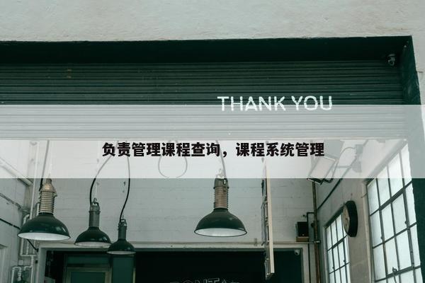 负责管理课程查询，课程系统管理