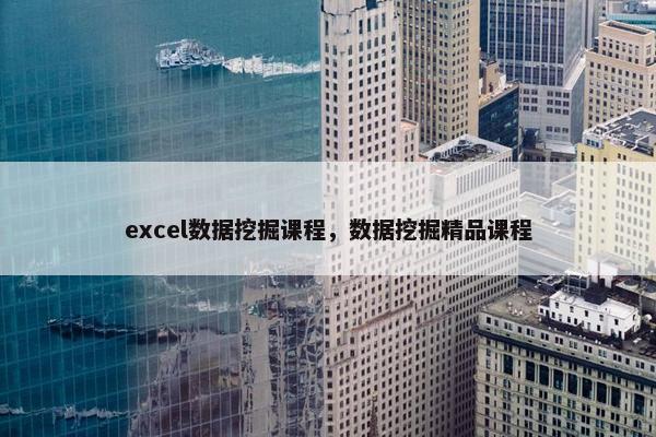 excel数据挖掘课程，数据挖掘精品课程