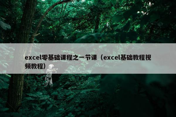 excel零基础课程之一节课（excel基础教程视频教程）