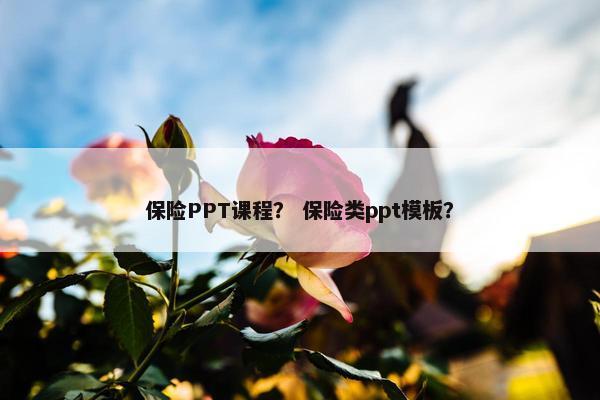 保险PPT课程？ 保险类ppt模板？