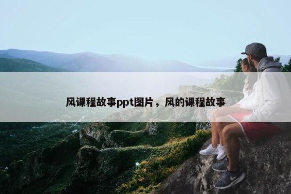 风课程故事ppt图片，风的课程故事