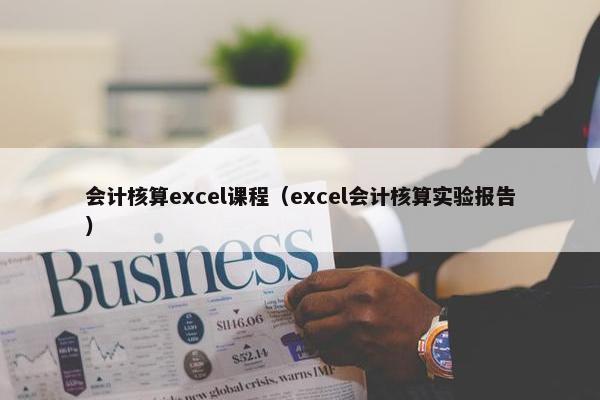 会计核算excel课程（excel会计核算实验报告）
