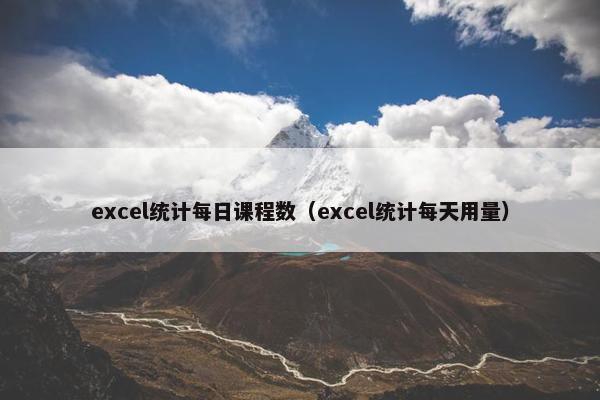 excel统计每日课程数（excel统计每天用量）