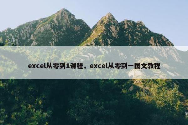 excel从零到1课程，excel从零到一图文教程