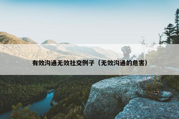 有效沟通无效社交例子（无效沟通的危害）