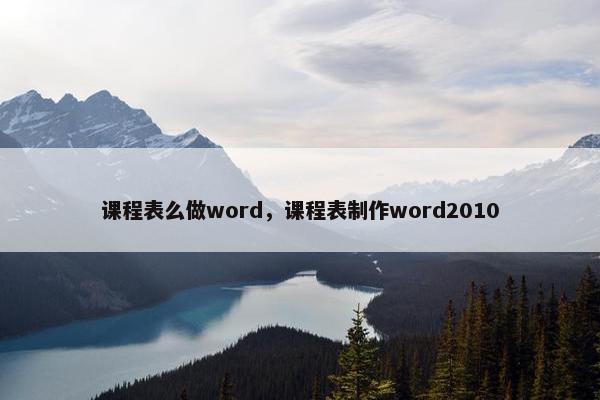 课程表么做word，课程表制作word2010