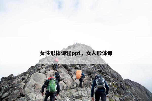 女性形体课程ppt，女人形体课