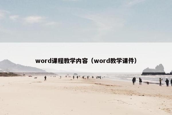 word课程教学内容（word教学课件）