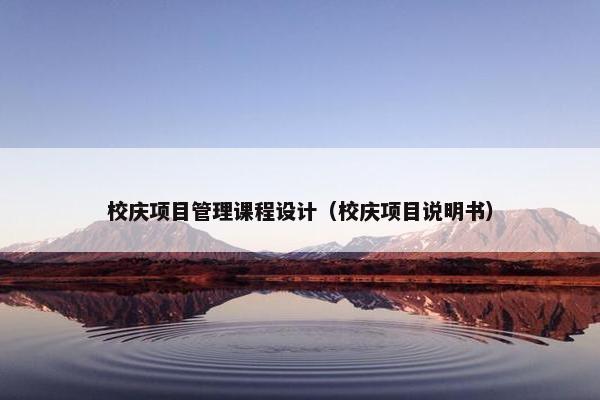 校庆项目管理课程设计（校庆项目说明书）