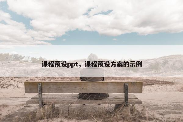 课程预设ppt，课程预设方案的示例