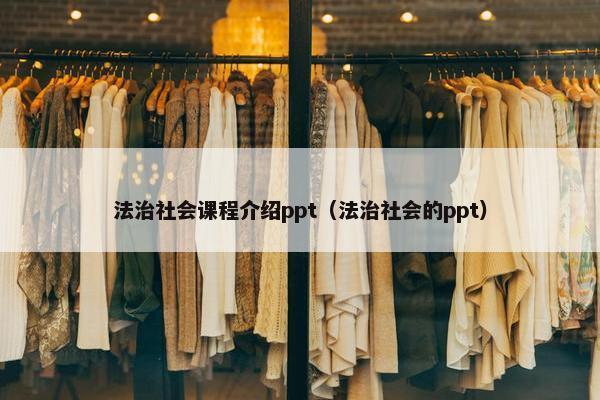 法治社会课程介绍ppt（法治社会的ppt）