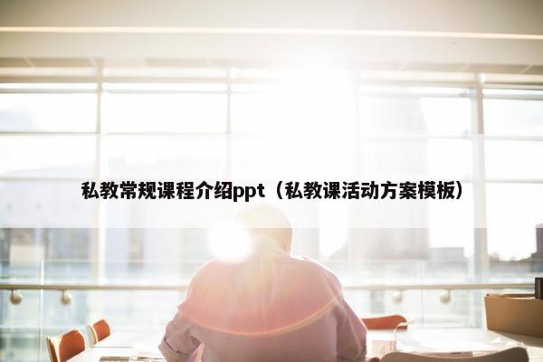 私教常规课程介绍ppt（私教课活动方案模板）
