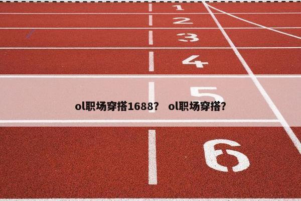 ol职场穿搭1688？ ol职场穿搭？