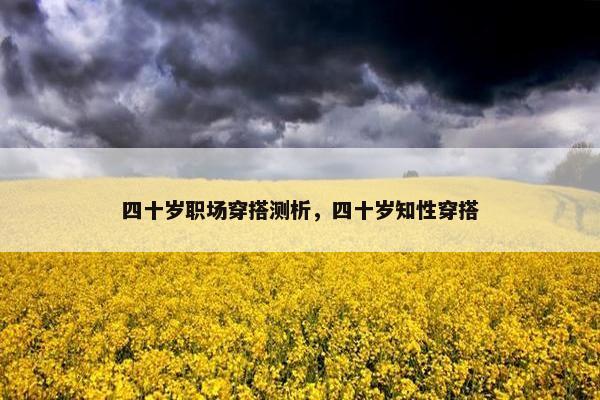 四十岁职场穿搭测析，四十岁知性穿搭