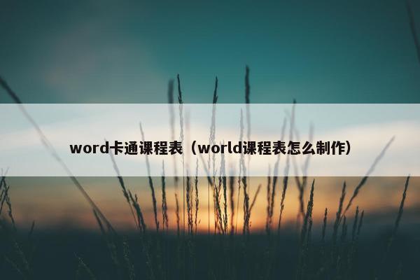word卡通课程表（world课程表怎么制作）