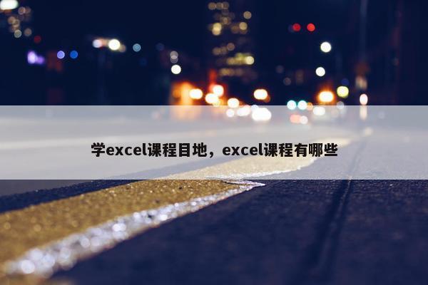 学excel课程目地，excel课程有哪些