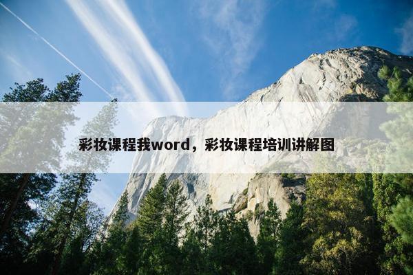 彩妆课程我word，彩妆课程培训讲解图