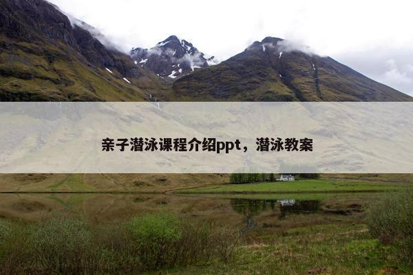 亲子潜泳课程介绍ppt，潜泳教案