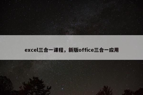 excel三合一课程，新版office三合一应用