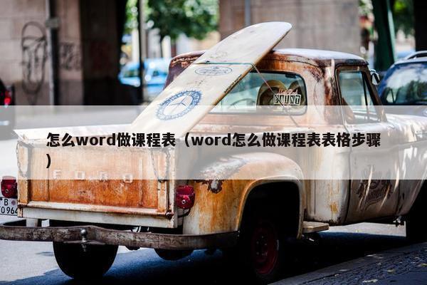 怎么word做课程表（word怎么做课程表表格步骤）