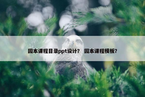 园本课程目录ppt设计？ 园本课程模板？