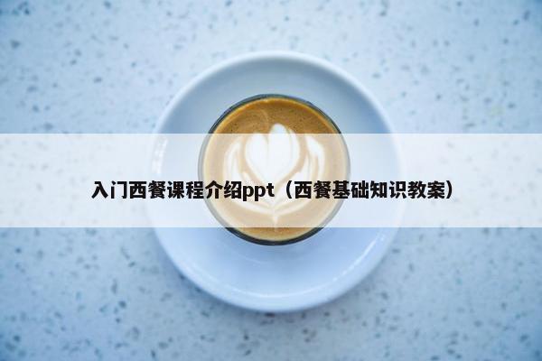 入门西餐课程介绍ppt（西餐基础知识教案）