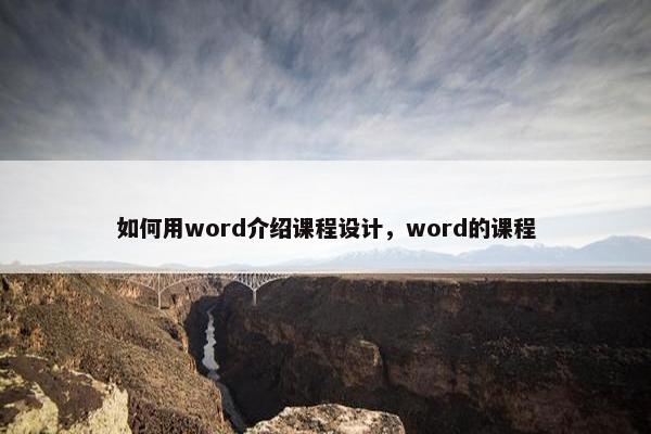 如何用word介绍课程设计，word的课程