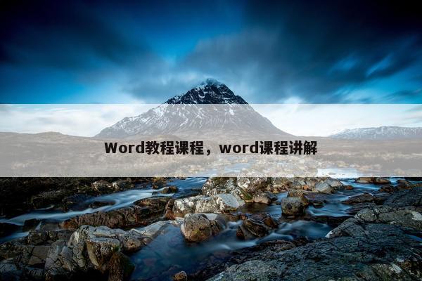 Word教程课程，word课程讲解