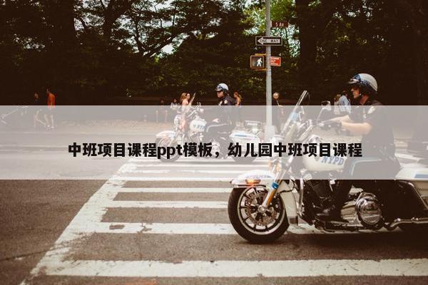 中班项目课程ppt模板，幼儿园中班项目课程