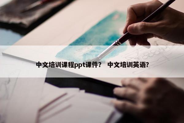 中文培训课程ppt课件？ 中文培训英语？
