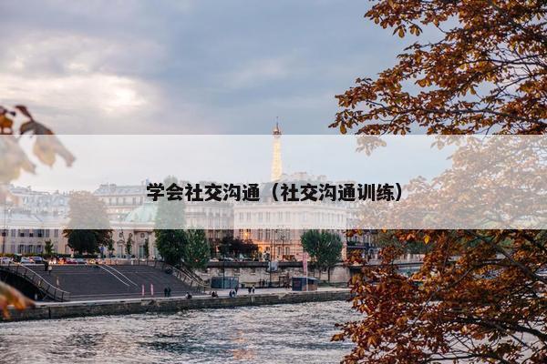 学会社交沟通（社交沟通训练）