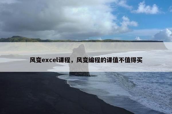 风变excel课程，风变编程的课值不值得买