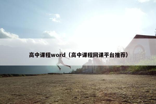 高中课程word（高中课程网课平台推荐）