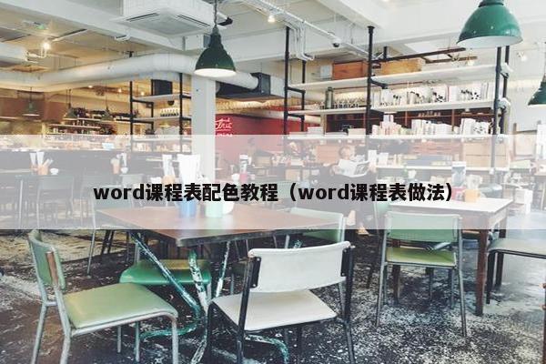 word课程表配色教程（word课程表做法）