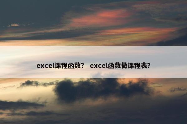 excel课程函数？ excel函数做课程表？