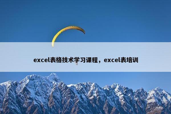 excel表格技术学习课程，excel表培训