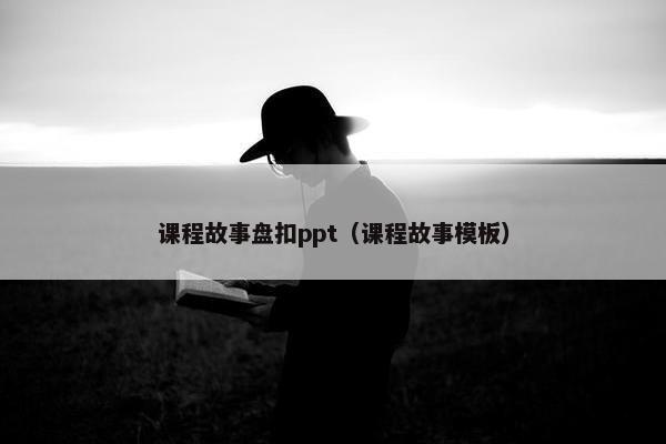 课程故事盘扣ppt（课程故事模板）