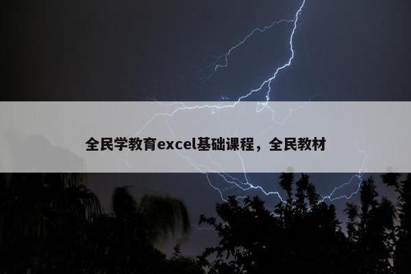 全民学教育excel基础课程，全民教材