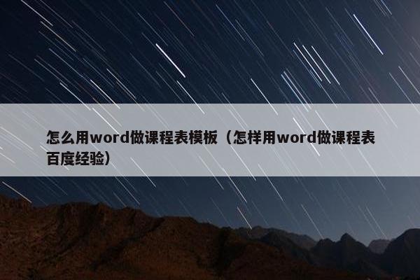 怎么用word做课程表模板（怎样用word做课程表百度经验）
