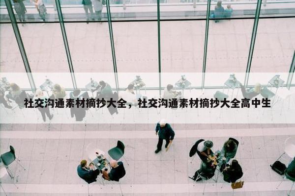 社交沟通素材摘抄大全，社交沟通素材摘抄大全高中生