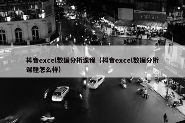 抖音excel数据分析课程（抖音excel数据分析课程怎么样）